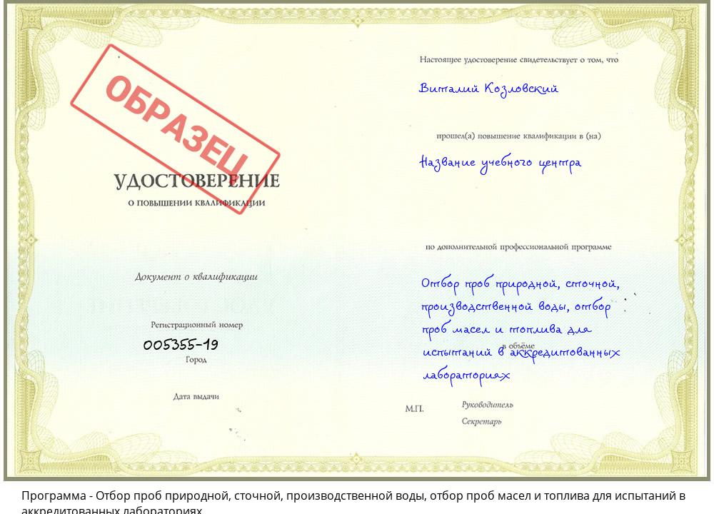 Отбор проб природной, сточной, производственной воды, отбор проб масел и топлива для испытаний в аккредитованных лабораториях Арсеньев