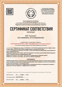 Образец сертификата для ООО Арсеньев Сертификат СТО 03.080.02033720.1-2020