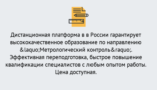 Почему нужно обратиться к нам? Арсеньев Курсы обучения по направлению Метрологический контроль