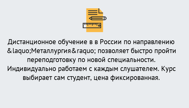 Почему нужно обратиться к нам? Арсеньев Курсы обучения по направлению Металлургия