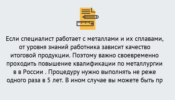 Почему нужно обратиться к нам? Арсеньев Дистанционное повышение квалификации по металлургии в Арсеньев