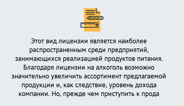 Почему нужно обратиться к нам? Арсеньев Получить Лицензию на алкоголь в Арсеньев