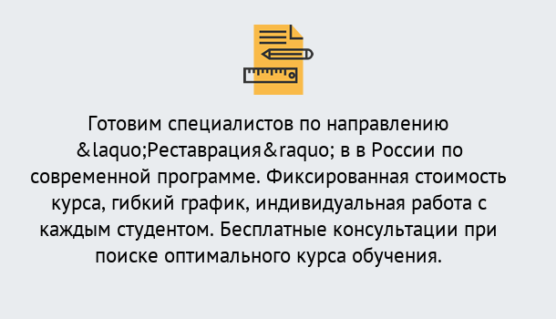 Почему нужно обратиться к нам? Арсеньев Курсы обучения по направлению Реставрация