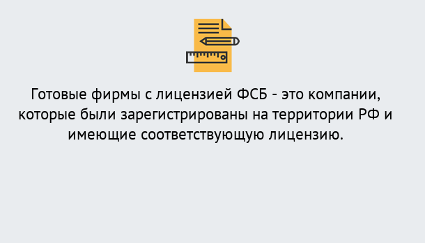 Почему нужно обратиться к нам? Арсеньев Готовая лицензия ФСБ! – Поможем получить!в Арсеньев