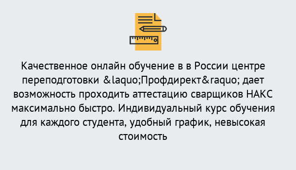 Почему нужно обратиться к нам? Арсеньев Удаленная переподготовка для аттестации сварщиков НАКС