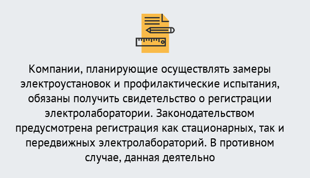 Почему нужно обратиться к нам? Арсеньев Регистрация электролаборатории! – В любом регионе России!