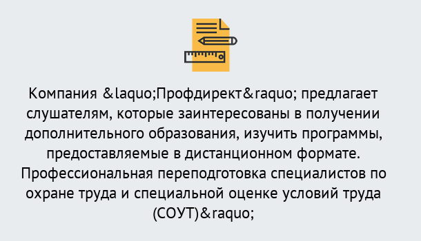 Почему нужно обратиться к нам? Арсеньев Профессиональная переподготовка по направлению «Охрана труда. Специальная оценка условий труда (СОУТ)» в Арсеньев