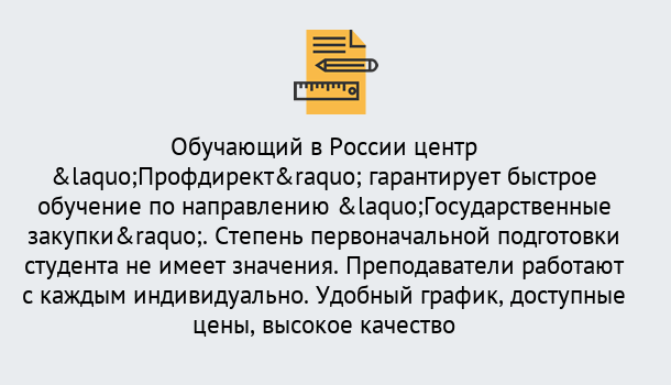 Почему нужно обратиться к нам? Арсеньев Курсы обучения по направлению Государственные закупки