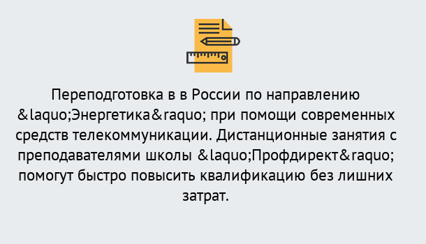 Почему нужно обратиться к нам? Арсеньев Курсы обучения по направлению Энергетика