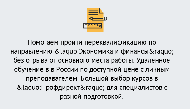 Почему нужно обратиться к нам? Арсеньев Курсы обучения по направлению Экономика и финансы