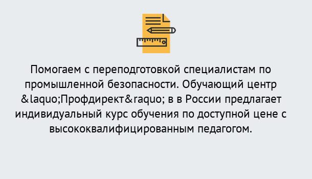 Почему нужно обратиться к нам? Арсеньев Дистанционная платформа поможет освоить профессию инспектора промышленной безопасности