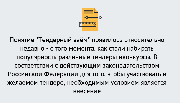 Почему нужно обратиться к нам? Арсеньев Нужен Тендерный займ в Арсеньев ?