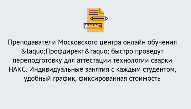 Почему нужно обратиться к нам? Арсеньев Удаленная переподготовка к аттестации технологии сварки НАКС