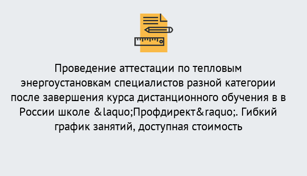 Почему нужно обратиться к нам? Арсеньев Аттестация по тепловым энергоустановкам специалистов разного уровня