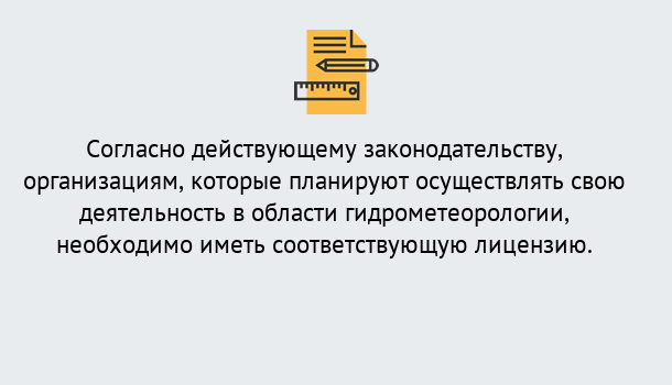 Почему нужно обратиться к нам? Арсеньев Лицензия РОСГИДРОМЕТ в Арсеньев