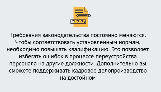 Почему нужно обратиться к нам? Арсеньев Повышение квалификации по кадровому делопроизводству: дистанционные курсы