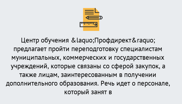 Почему нужно обратиться к нам? Арсеньев Профессиональная переподготовка по направлению «Государственные закупки» в Арсеньев