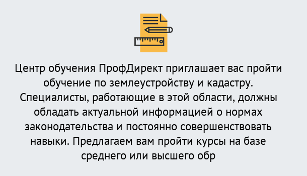 Почему нужно обратиться к нам? Арсеньев Дистанционное повышение квалификации по землеустройству и кадастру в Арсеньев