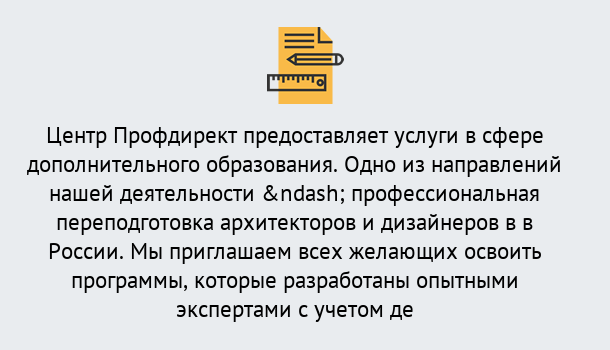 Почему нужно обратиться к нам? Арсеньев Профессиональная переподготовка по направлению «Архитектура и дизайн»