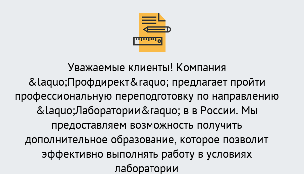 Почему нужно обратиться к нам? Арсеньев Профессиональная переподготовка по направлению «Лаборатории» в Арсеньев