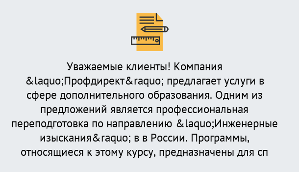 Почему нужно обратиться к нам? Арсеньев Профессиональная переподготовка по направлению «Инженерные изыскания» в Арсеньев