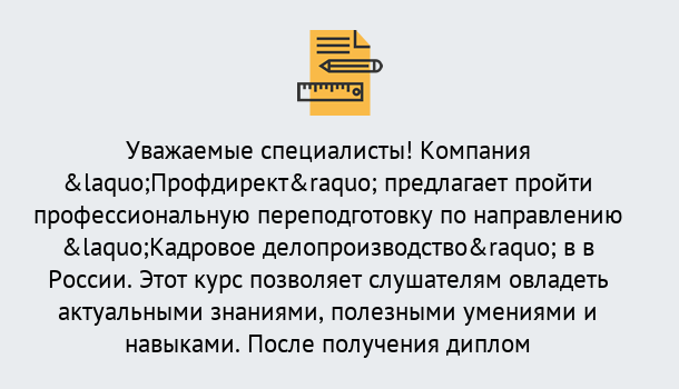 Почему нужно обратиться к нам? Арсеньев Профессиональная переподготовка по направлению «Кадровое делопроизводство» в Арсеньев