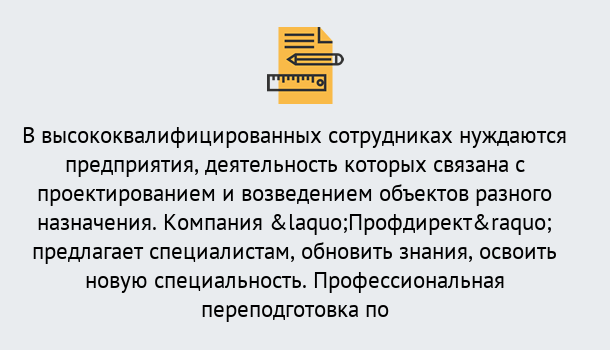 Почему нужно обратиться к нам? Арсеньев Профессиональная переподготовка по направлению «Строительство» в Арсеньев