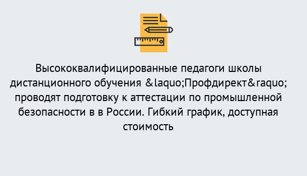 Почему нужно обратиться к нам? Арсеньев Подготовка к аттестации по промышленной безопасности в центре онлайн обучения «Профдирект»