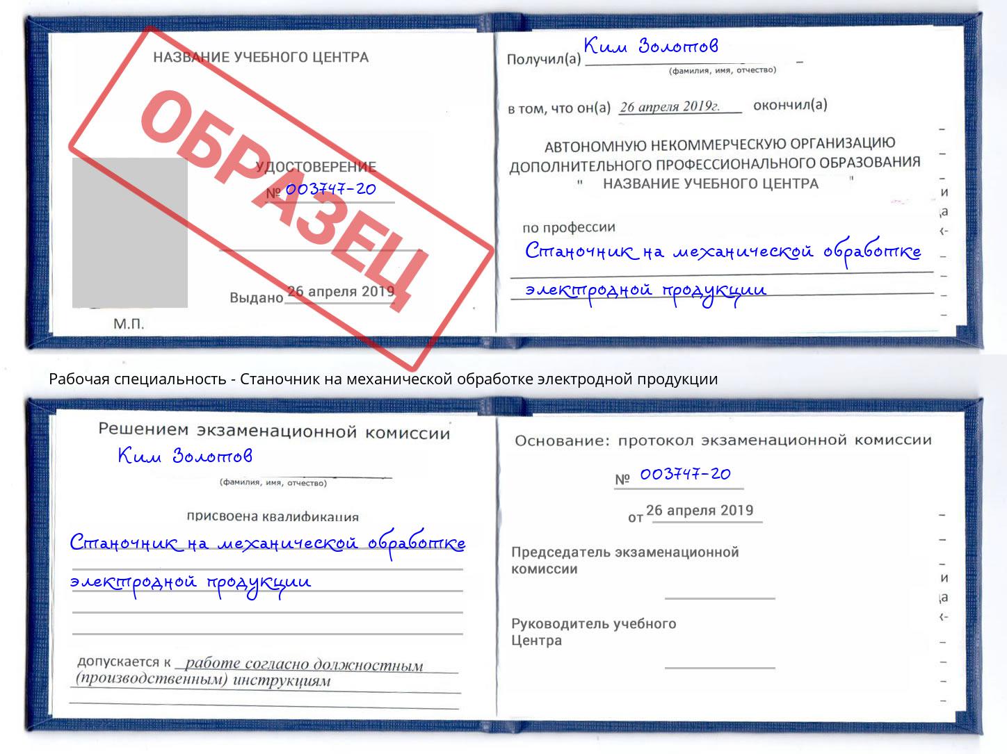 Станочник на механической обработке электродной продукции Арсеньев