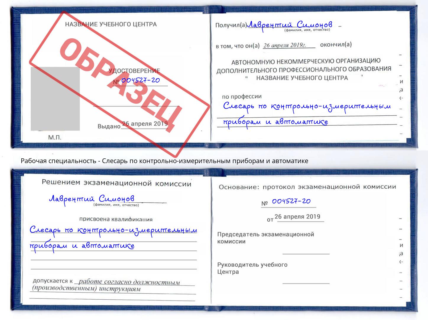 Слесарь по контрольно-измерительным приборам и автоматике Арсеньев