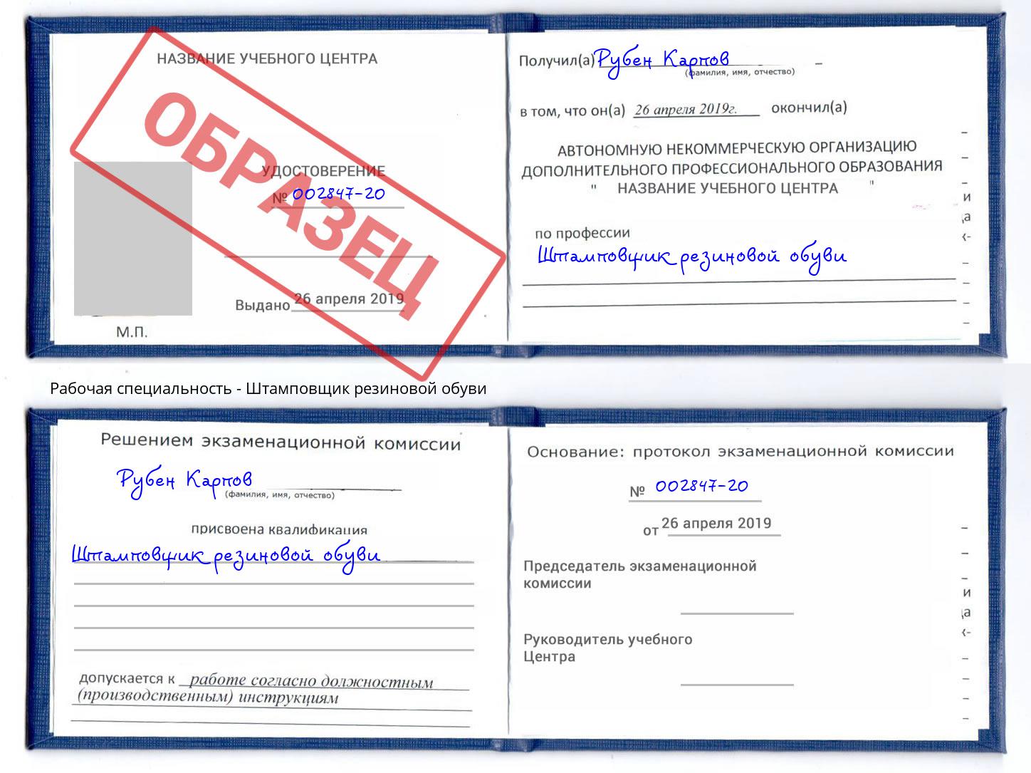 Штамповщик резиновой обуви Арсеньев
