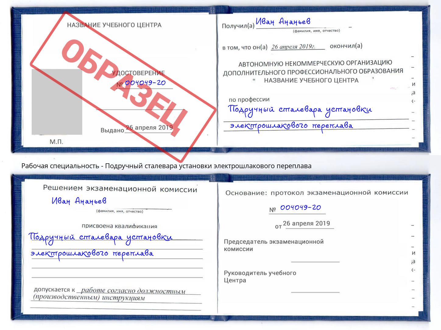 Подручный сталевара установки электрошлакового переплава Арсеньев