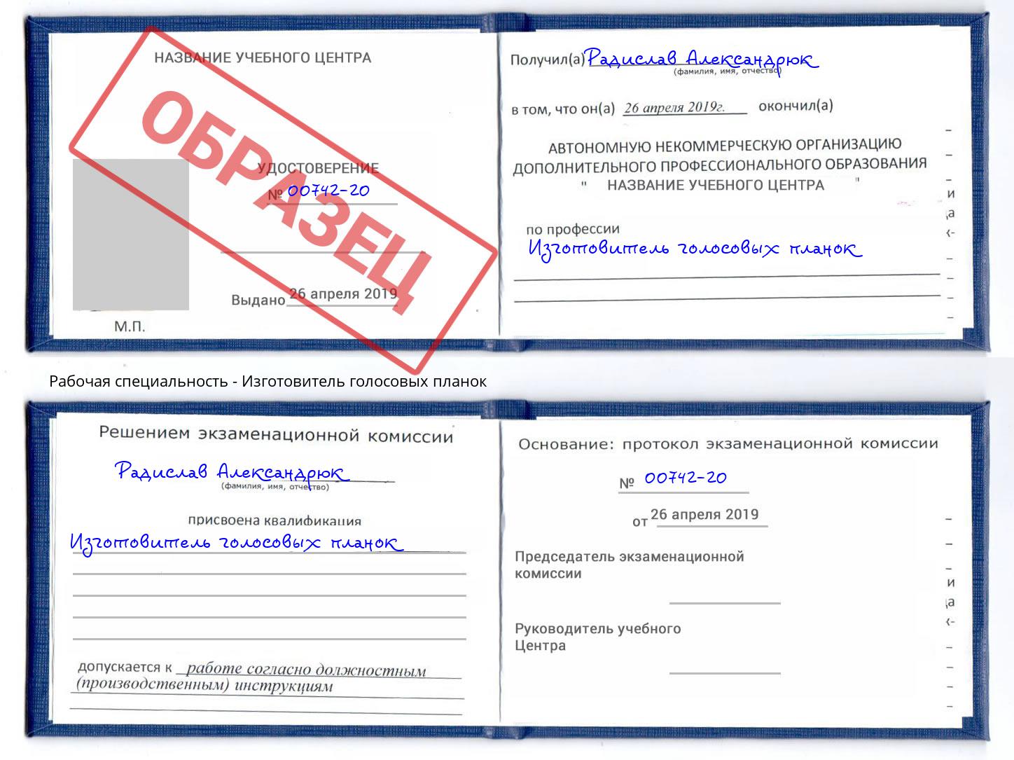 Изготовитель голосовых планок Арсеньев