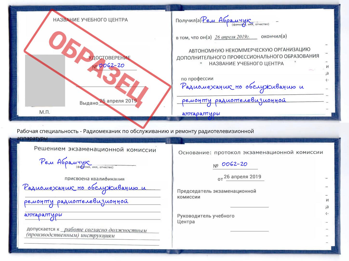 Радиомеханик по обслуживанию и ремонту радиотелевизионной аппаратуры Арсеньев