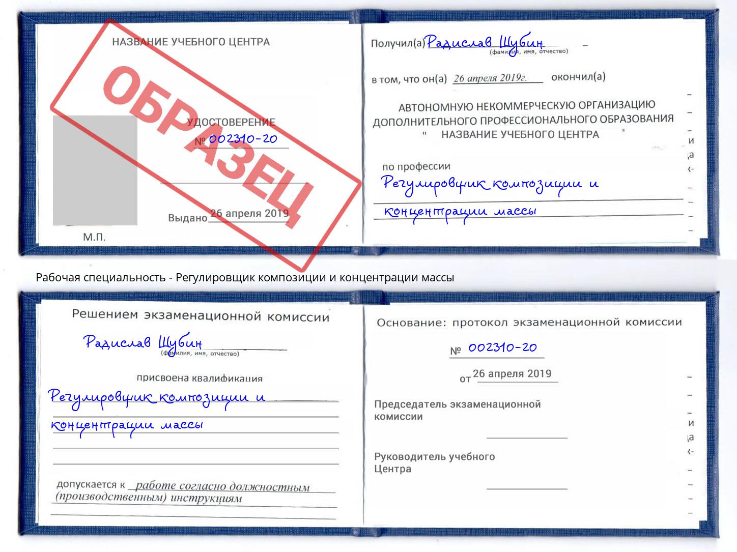 Регулировщик композиции и концентрации массы Арсеньев