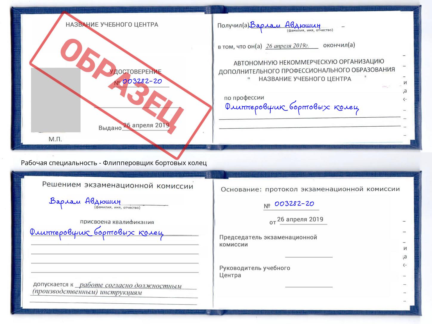 Флипперовщик бортовых колец Арсеньев