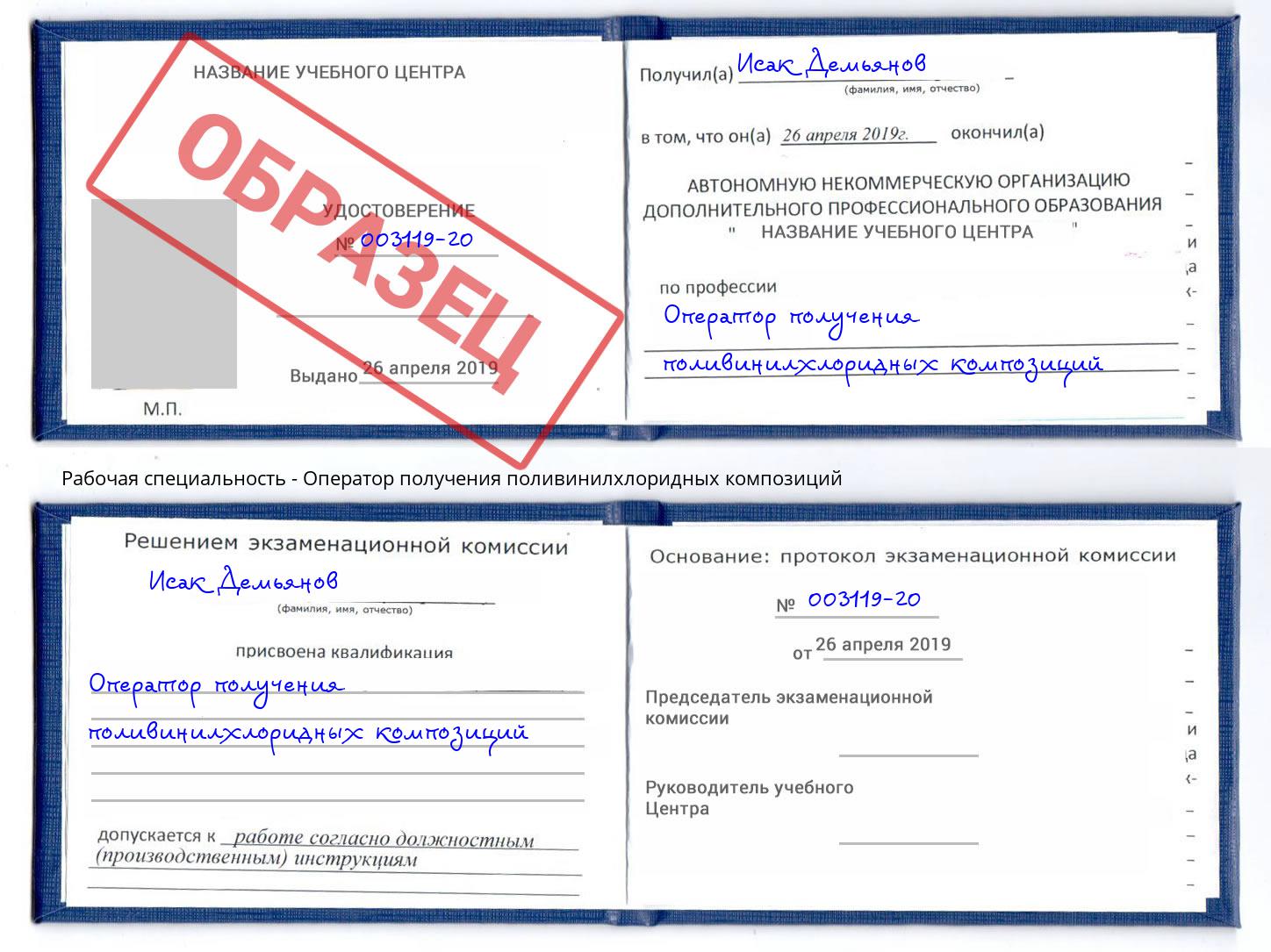 Оператор получения поливинилхлоридных композиций Арсеньев