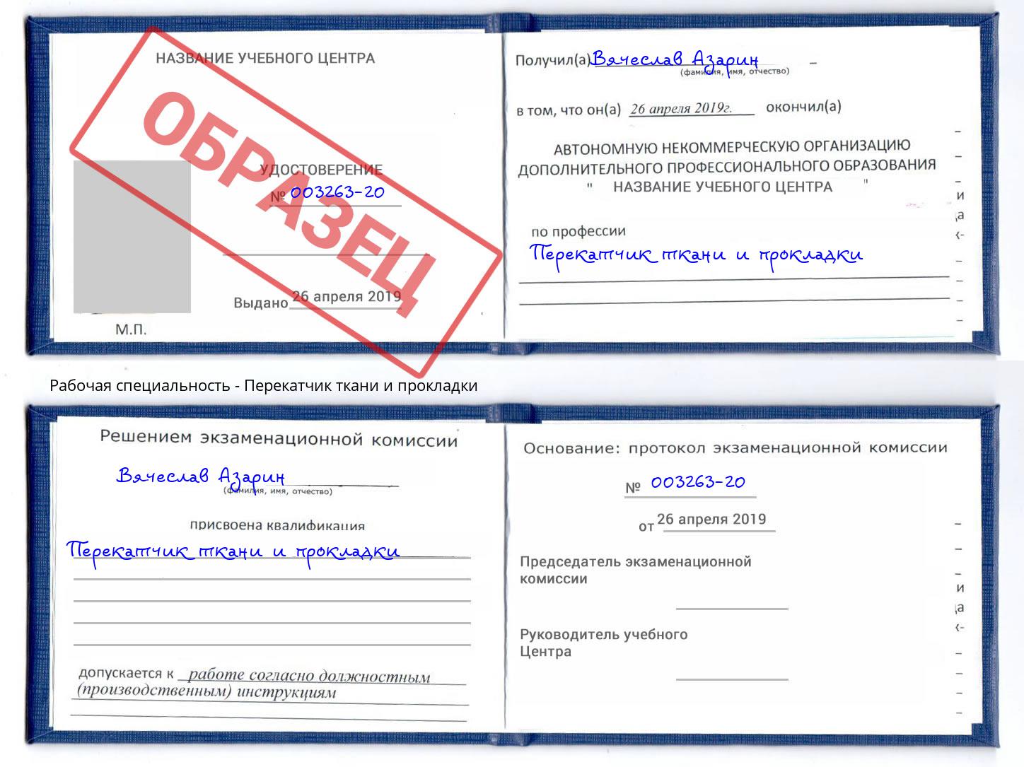 Перекатчик ткани и прокладки Арсеньев