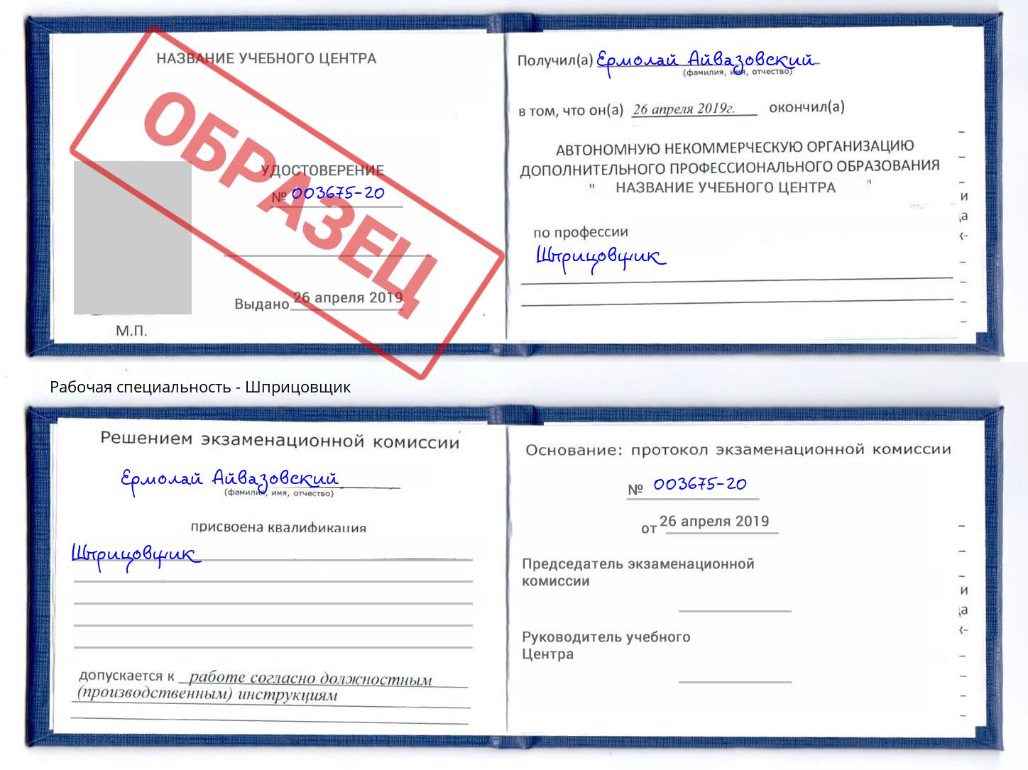 Шприцовщик Арсеньев