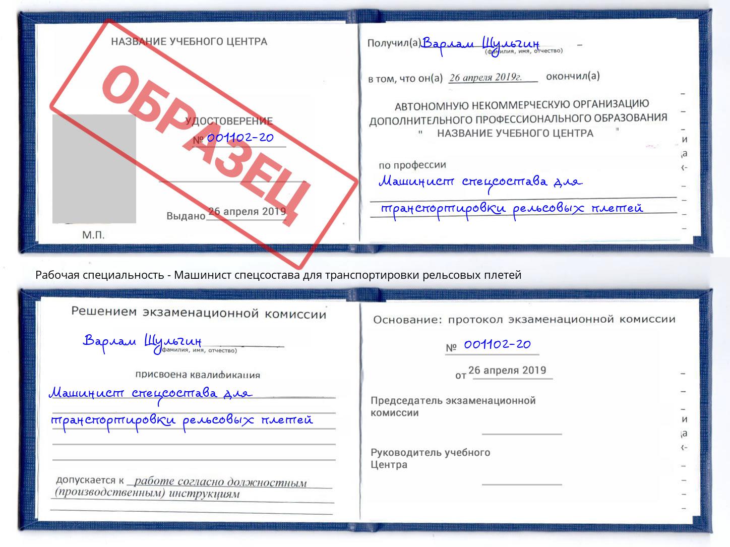 Машинист спецсостава для транспортировки рельсовых плетей Арсеньев