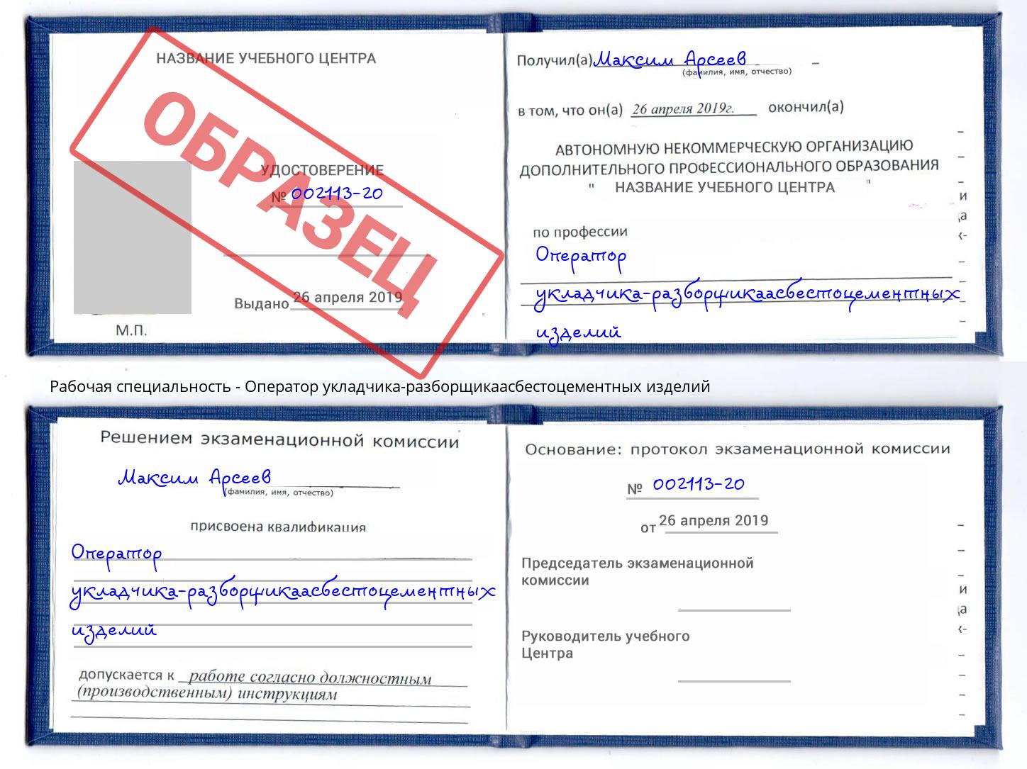Оператор укладчика-разборщикаасбестоцементных изделий Арсеньев