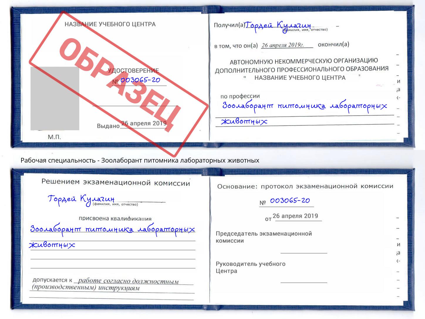 Зоолаборант питомника лабораторных животных Арсеньев