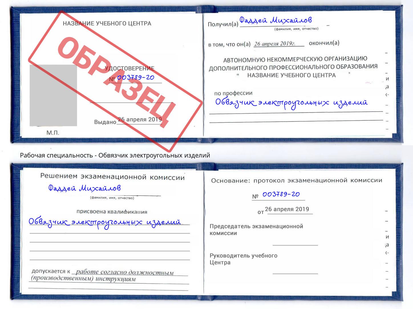 Обвязчик электроугольных изделий Арсеньев