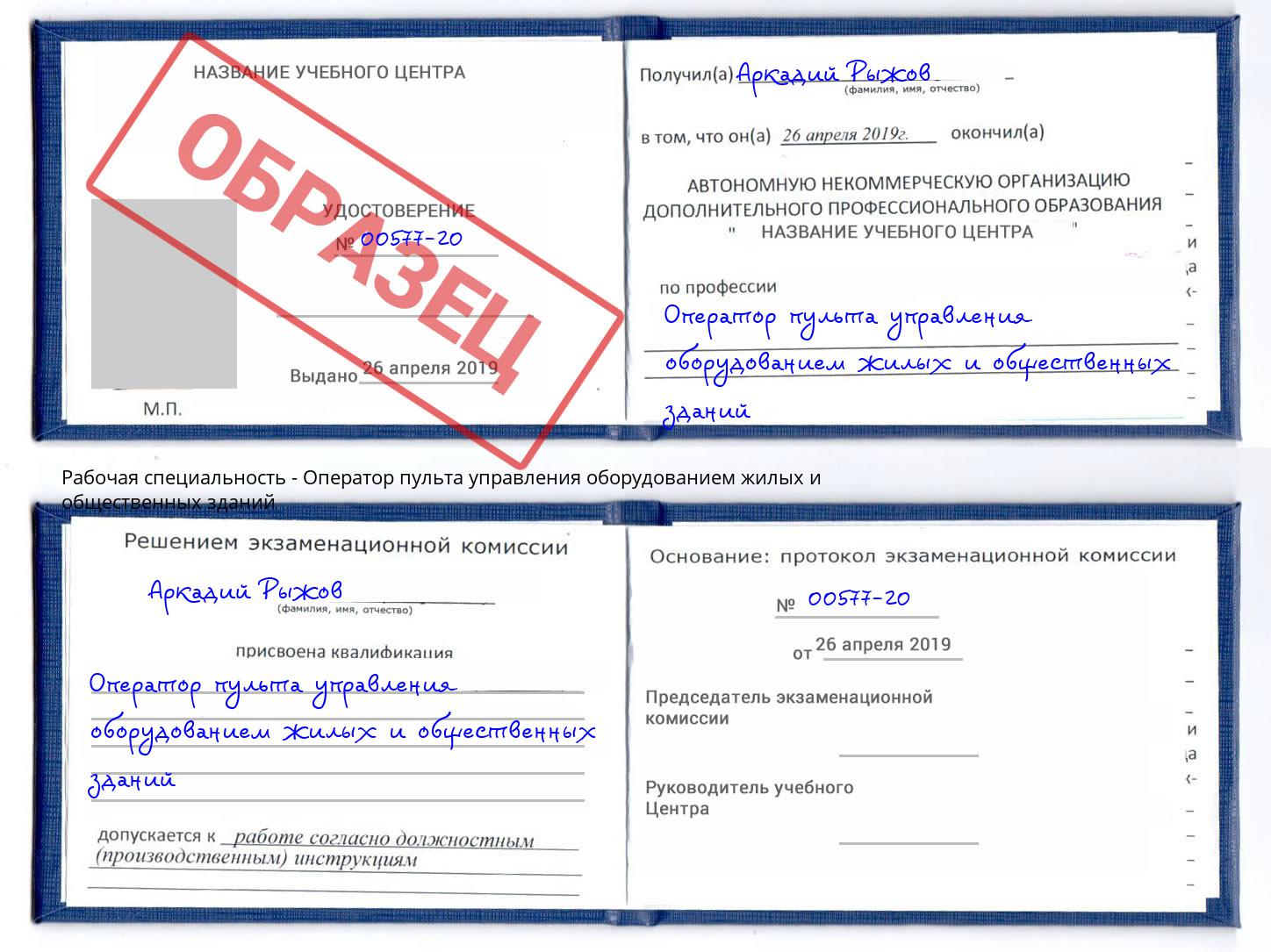 Оператор пульта управления оборудованием жилых и общественных зданий Арсеньев