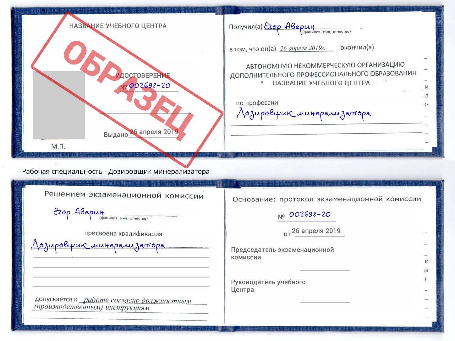 Дозировщик минерализатора Арсеньев