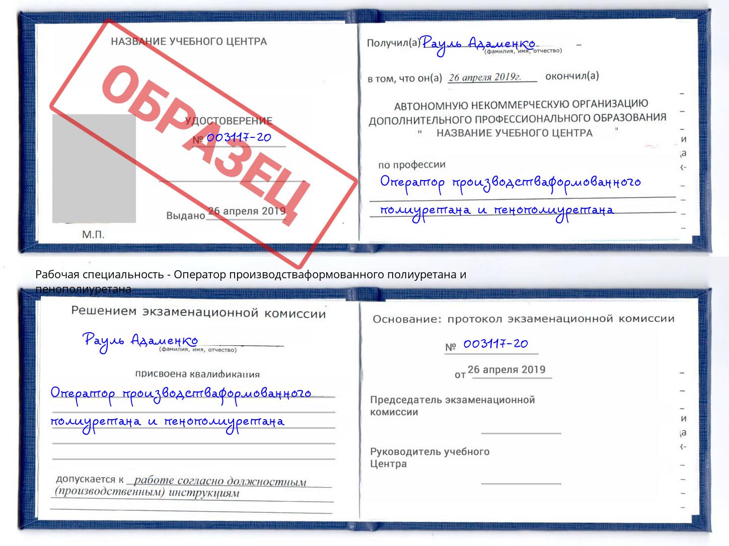 Оператор производстваформованного полиуретана и пенополиуретана Арсеньев