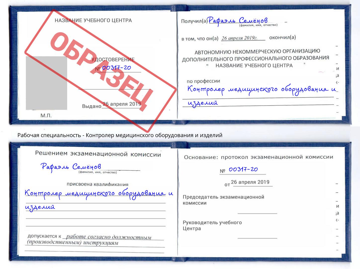 Контролер медицинского оборудования и изделий Арсеньев