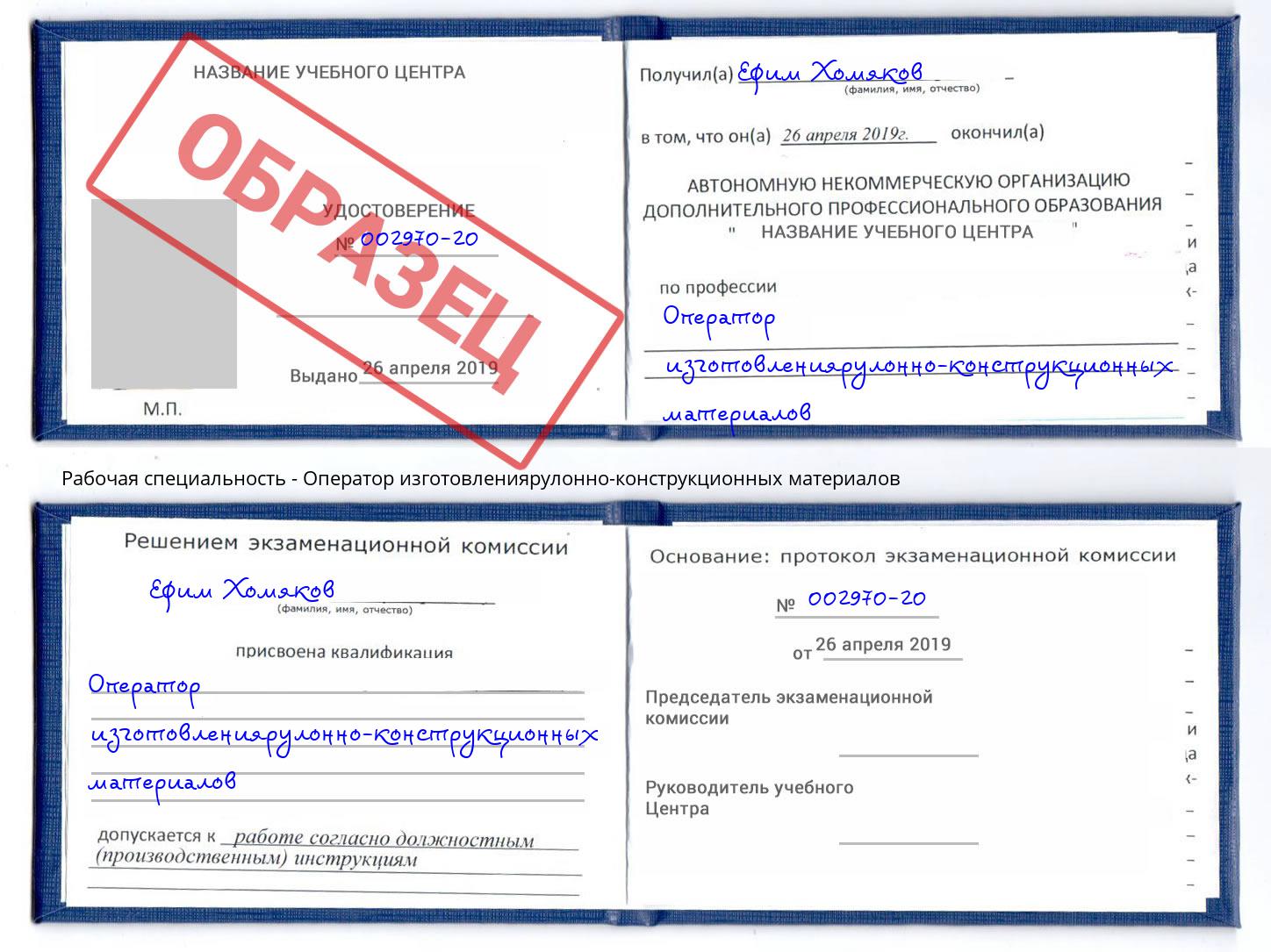 Оператор изготовлениярулонно-конструкционных материалов Арсеньев