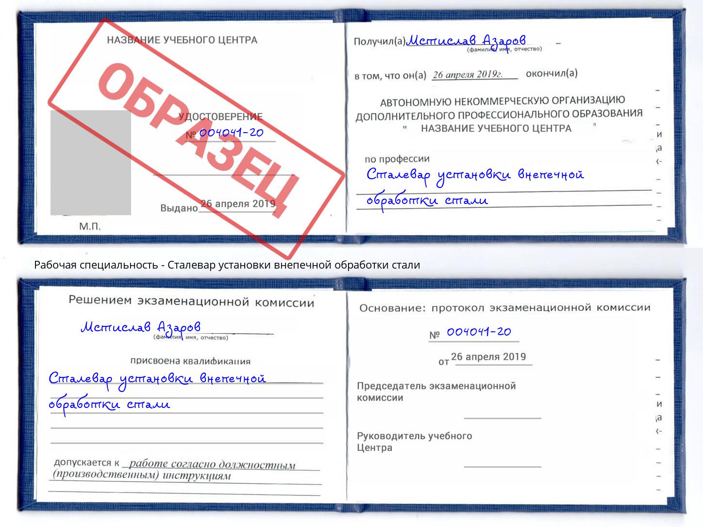 Сталевар установки внепечной обработки стали Арсеньев