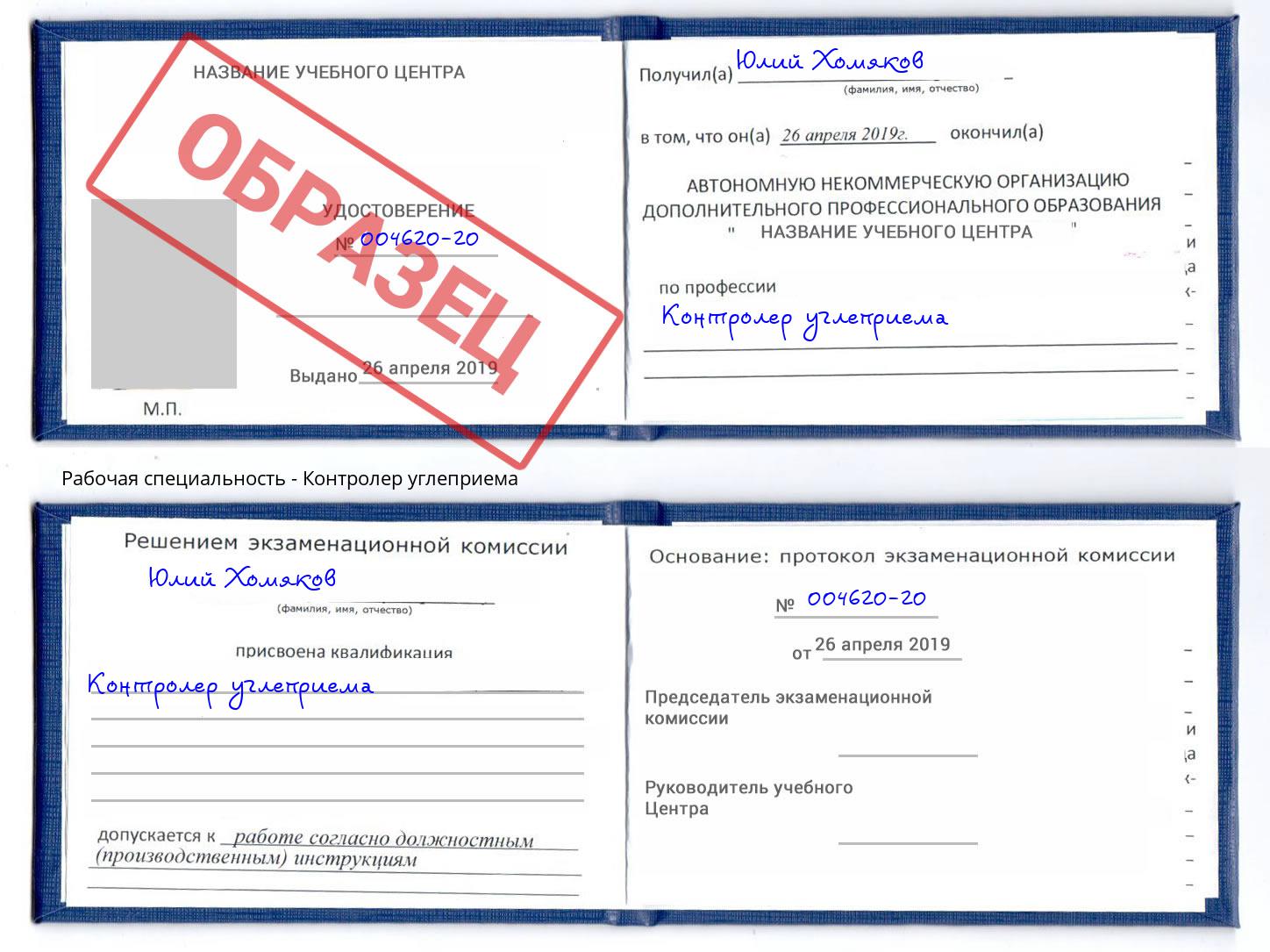 Контролер углеприема Арсеньев